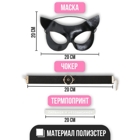 Карнавальный набор «Сильная и независимая» (маска, чокер, термопринт)